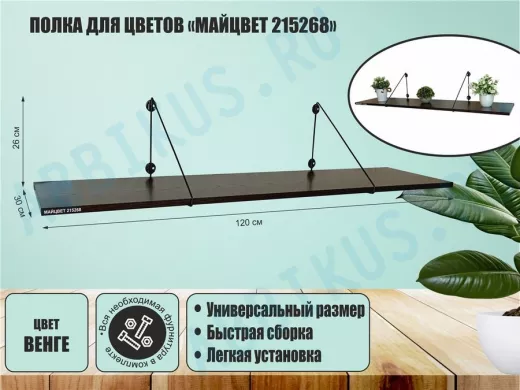 Полка для цветов 