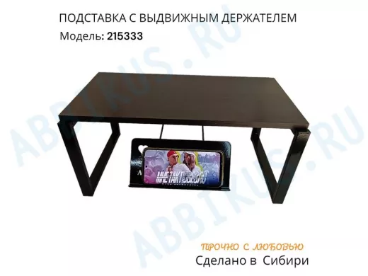 Подставка для монитора и принтера с выдвижным держателем телефона 