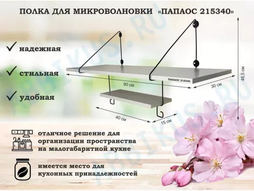 Полка для микроволновки размер 90х30 см 