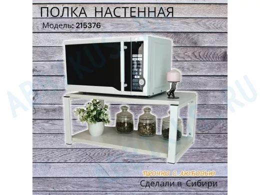 Полка для микроволновки 