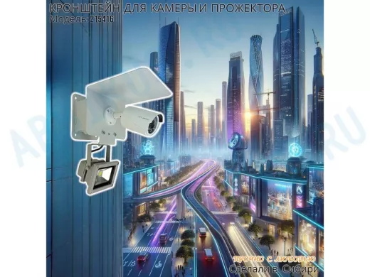 Кронштейн для камеры и прожектора с боксом с уголком и козырьком"HIWOLL-215416" сталь, серый