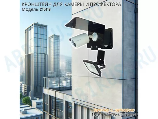 Кронштейн для камеры и прожектора с боксом с пластиной и козырьком