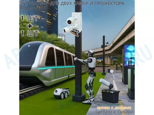 Набор 2шт. Кронштейн для двух камер и прожектора на столб белый "IPAHD-201W-215427" под СИП-ленту
