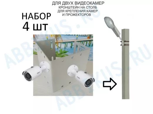 Набор  4 шт. Кронштейн для двух камер и прожекторов на столб серый 