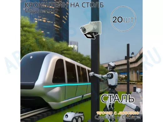 Набор из 20 шт. Кронштейн для 1 камеры и прожектора на столб серый 