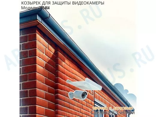 Козырёк с желобом для видеокамеры с желобком 