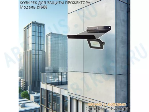 Козырёк для защиты прожектора от дождя с желобком 