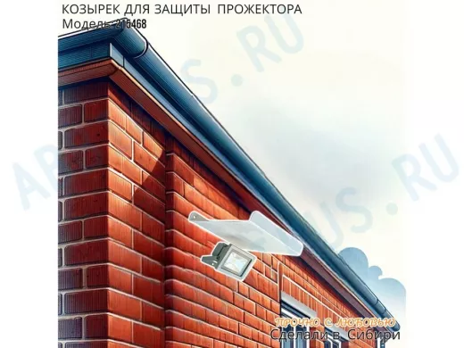 Козырёк для защиты прожектора от дождя с желобком 