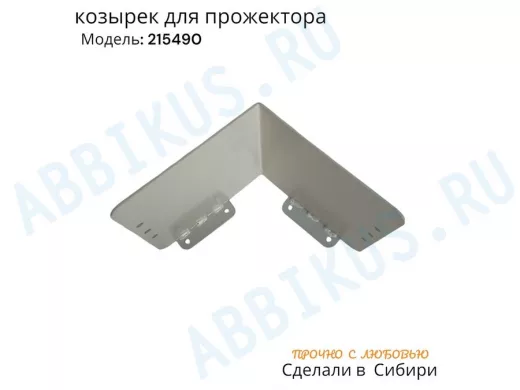 Козырёк для прожектора и датчика движения 