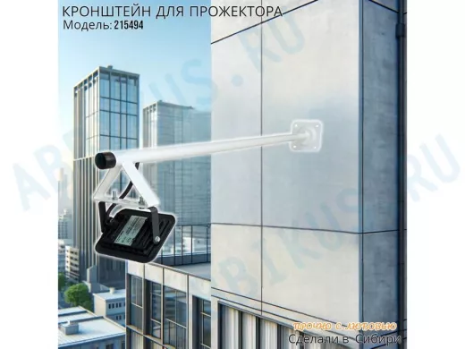 Кронштейн для прожектора, диаметр 22мм, вылет 1 метр "ХОП-215494" белый для крепления к стене