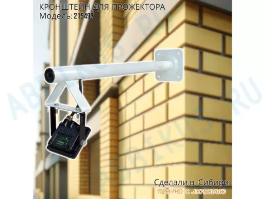 Кронштейн для прожектора, диаметр 32мм, вылет 0,5 метра 