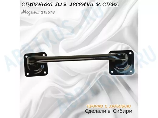 Ступенька для лесенки к стене высота 13 см ширина 39 см 