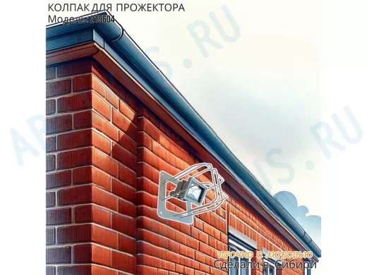 Колпак кожух для прожектора или лампы освещения со скосами 20х20см 