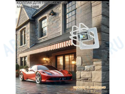 Колпак кожух для прожектора или лампы освещения со скосами 20х20см 