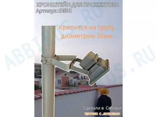 Кронштейн усиленный для прожектора на трубу диаметром 50мм 