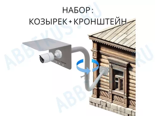 Кронштейн поворотный с козырьком для видеокамеры и прожектора, вылет 58см 