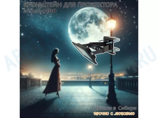 Кронштейн усиленный для крепления прожектора на трубе до 51мм "ПРОЖЕКРЕП-215841" сталь, цвет черный