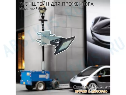 Кронштейн усиленный для крепления прожектора на трубе до 51мм "ПРОЖЕКРЕП-215842" сталь, цвет серый