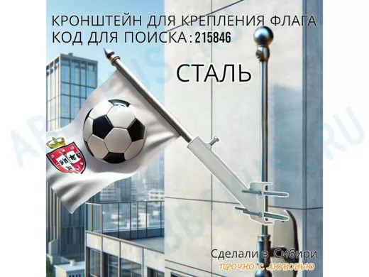 Кронштейн для крепления флага на трубе до 50мм угол 45 градусов "ФЛАГОКРЕП-215846" сталь, цвет белый
