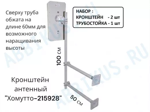 Набор. Два кронштейна вылет 0,5метра и труба 1метр обжатая сверху "Хомутто-215928" цвет серый