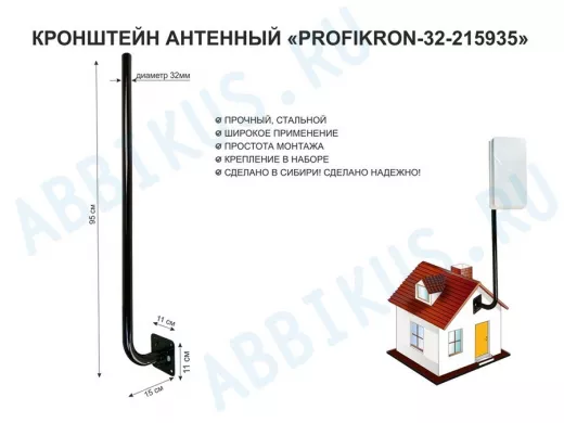 Кронштейн антенный, вылет 0,15м, вверх 0,95м "PROFIKRON-32-215935" черный, диаметр 32мм