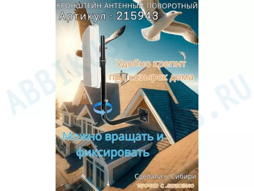 Кронштейн антенный поворотный, вылет 35см, высота 65 см 