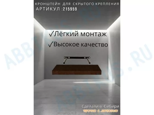 Кронштейн для скрытого крепления полок, 2х15см, черный, в наборе  1шт 