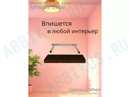 Кронштейн для скрытого крепления полок, 2х15см, серый, в наборе  1шт 