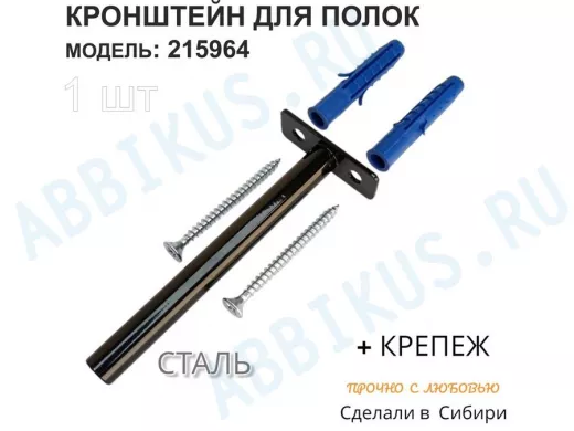 Кронштейн для скрытого крепления полок,12х120мм, черный, в наборе  1шт "SVORKAMAX-215964" без полки