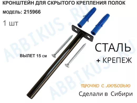 Кронштейн для скрытого крепления полок,12х150мм, черный, в наборе  1шт 