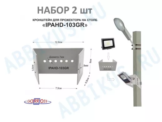 Кронштейн мини для прожектора  на столб, серый НАБОР 2шт 