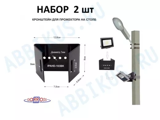 Кронштейн мини для прожектора  на столб, черный НАБОР 2шт  