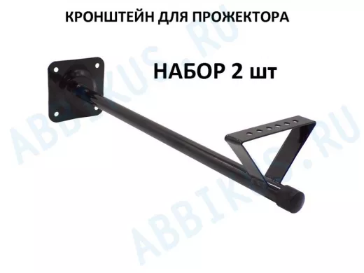 Набор   2шт. Кронштейн для прожектора к стене, вылет 0,5 м. 