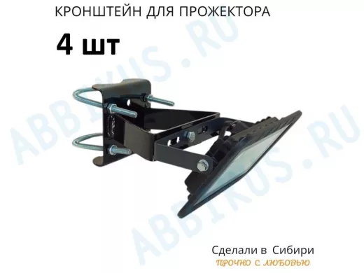 Набор  4шт. Кронштейн усиленный для крепления прожектора на трубе до 51мм 