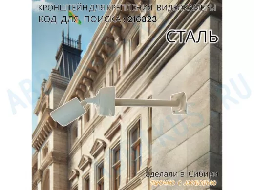 Кронштейн для крепления гермобокса с видеокамерой, вылет  35 см 