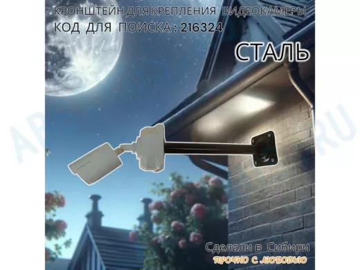 Кронштейн для крепления гермобокса с видеокамерой, вылет  35 см 