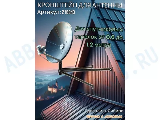 Кронштейн для спутниковых антенн, вылет 0,6 метра, обжатый "SAT-601-216343" черный, разборный