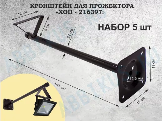 Набор 5шт. Кронштейн для прожектора к стене, вылет 1 м. 