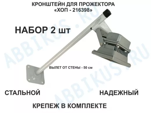 Набор  2шт. Кронштейн для прожектора к стене, вылет 0,5 м. 