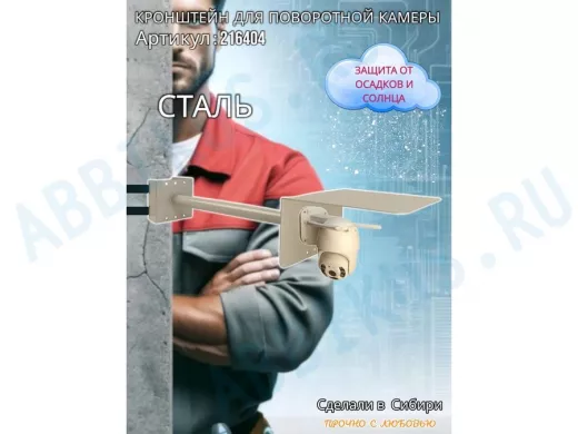 Кронштейн на столб для поворотной камеры с козырьком и вылетом  50 см 