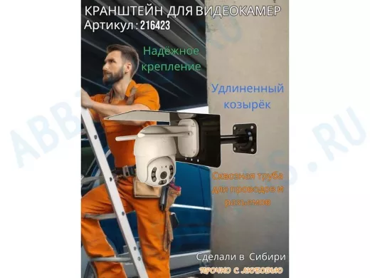 Кронштейн для поворотной камеры с вылетом 25см и большим козырьком 