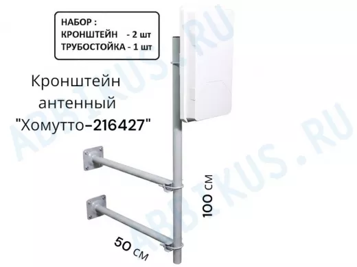 Набор. Два кронштейна вылет 0,5метра и труба 1метр для крепления антенн "Хомутто-216427" цвет серый