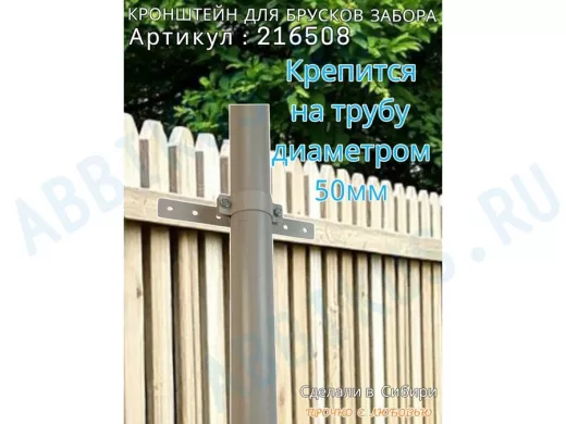 Кронштейн для крепления брусков забора на трубу диаметром 50мм 