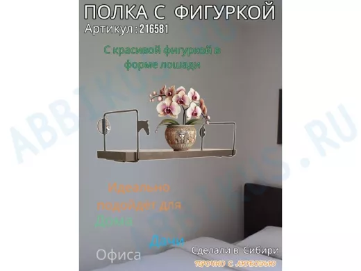 Полка с фигуркой лошади  