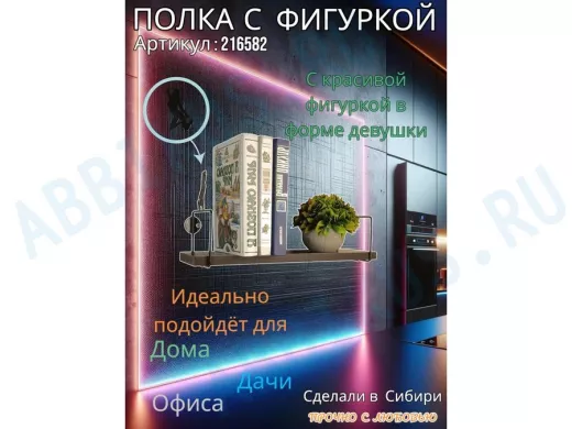 Полка с фигуркой девушки  