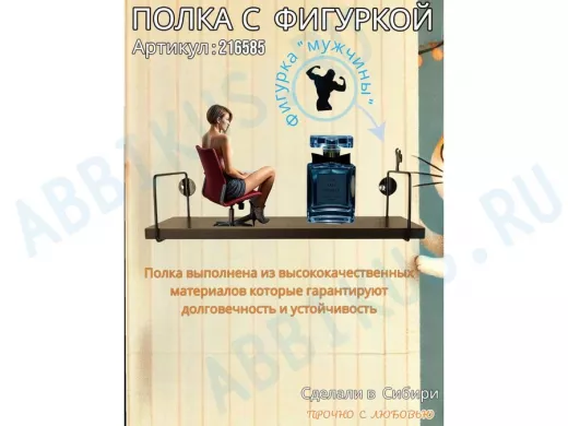 Полка с фигуркой мужчины  