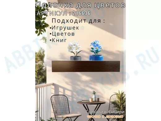 Настенная полка с бортиком для цветов "ЯиСАД-216636" высота 10 см, 60х15см, венге,черный