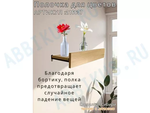 Настенная полка с бортиком для цветов "ЯиСАД-216637" высота 10 см, 60х15см, дуб сонома, черный