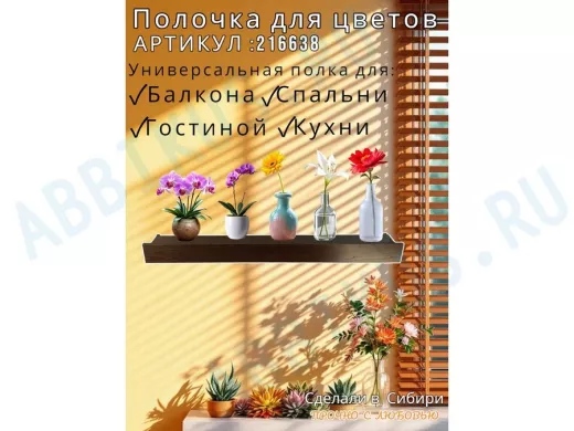 Настенная полка с бортиком для цветов "ЯиСАД-216638" высота 10 см, 120х15см, венге, черный