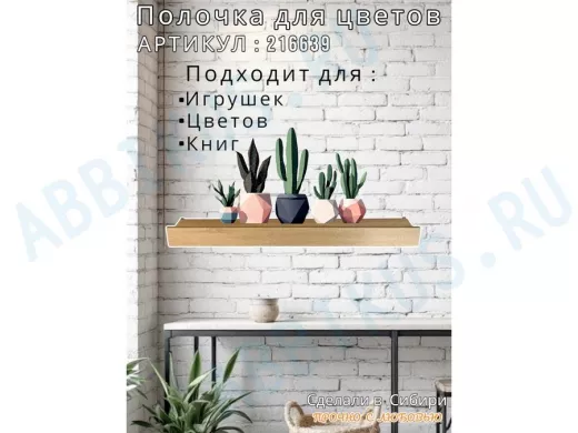 Настенная полка с бортиком для цветов "ЯиСАД-216639" высота 10 см, 120х15см, дуб сонома, черный